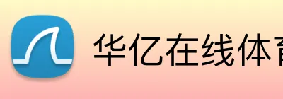 华亿在线体育官网 logo