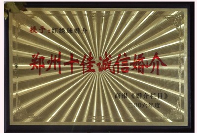 郑州红绣球婚介中心 专业婚介服务，让爱不再遥远