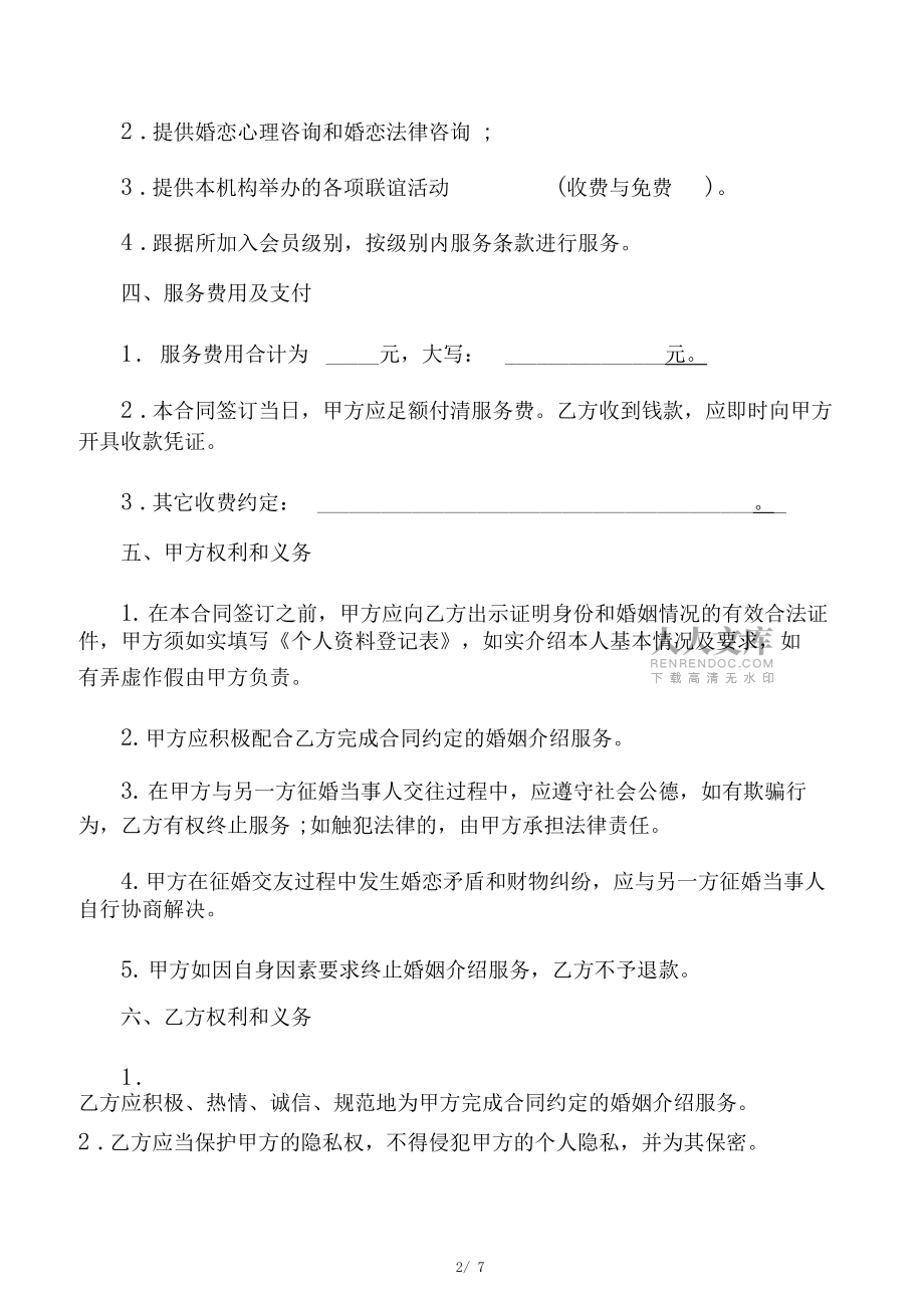 婚姻介绍服务合同协议